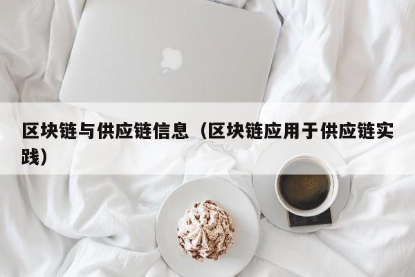 区块链与供应链信息（区块链应用于供应链实践）