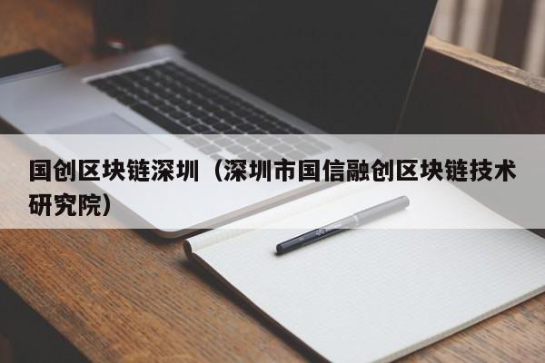 国创区块链深圳（深圳市国信融创区块链技术研究院）