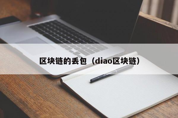区块链的丢包（diao区块链）