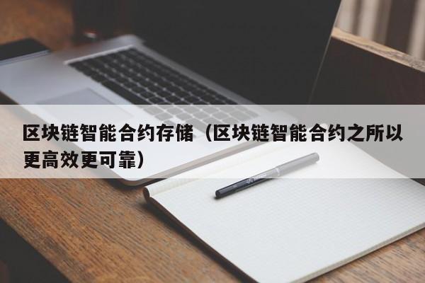 区块链智能合约存储（区块链智能合约之所以更高效更可靠）