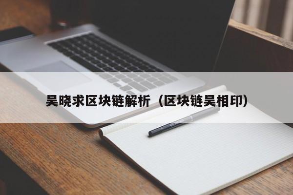 吴晓求区块链解析（区块链吴相印）