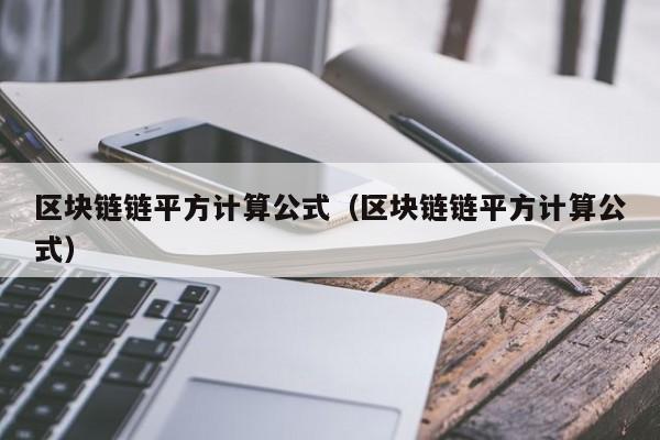 区块链链平方计算公式（区块链链平方计算公式）