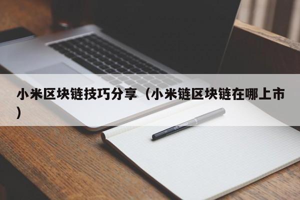 小米区块链技巧分享（小米链区块链在哪上市）