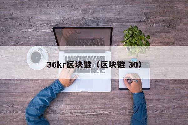 36kr区块链（区块链 30）