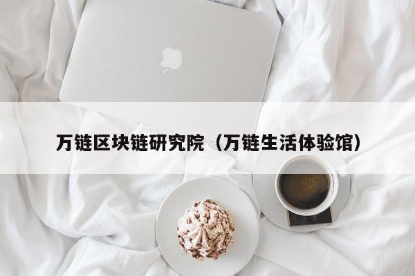 万链区块链研究院（万链生活体验馆）