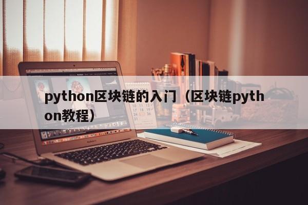 python区块链的入门（区块链python教程）