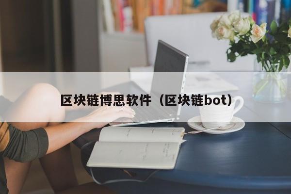 区块链博思软件（区块链bot）