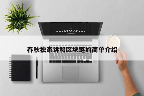 春秋独家讲解区块链的简单介绍