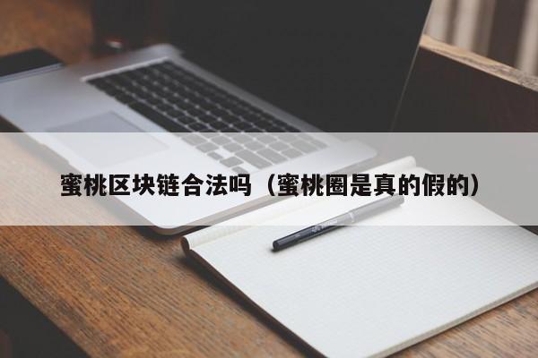 蜜桃区块链合法吗（蜜桃圈是真的假的）