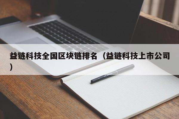 益链科技全国区块链排名（益链科技上市公司）