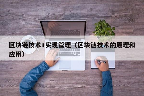 区块链技术+实现管理（区块链技术的原理和应用）