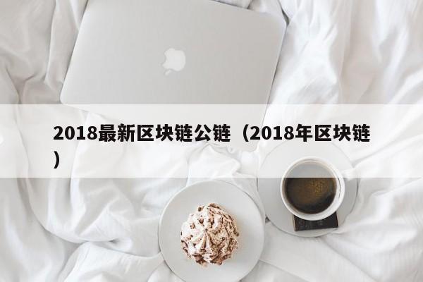 2018最新区块链公链（2018年区块链）
