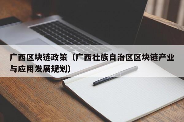 广西区块链政策（广西壮族自治区区块链产业与应用发展规划）