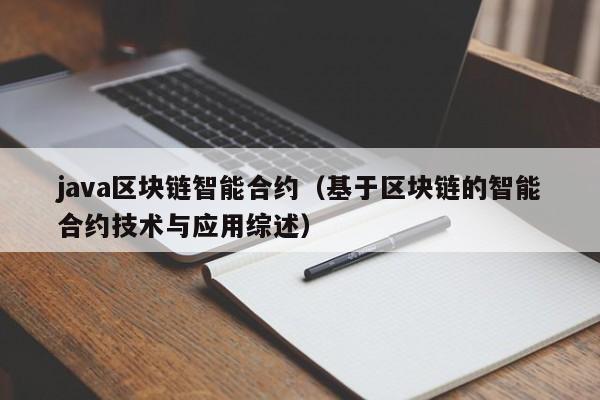 java区块链智能合约（基于区块链的智能合约技术与应用综述）